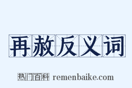 再赦反义词是什么意思的图片